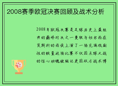 2008赛季欧冠决赛回顾及战术分析