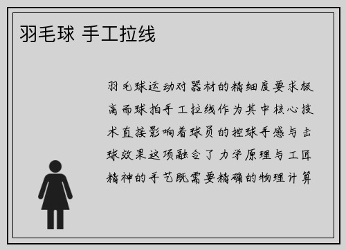 羽毛球 手工拉线