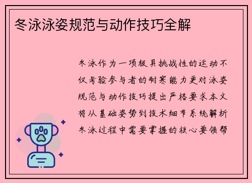 冬泳泳姿规范与动作技巧全解
