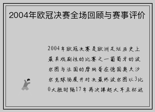 2004年欧冠决赛全场回顾与赛事评价
