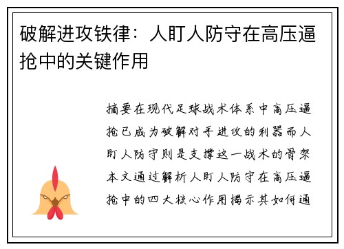 破解进攻铁律：人盯人防守在高压逼抢中的关键作用