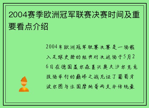 2004赛季欧洲冠军联赛决赛时间及重要看点介绍