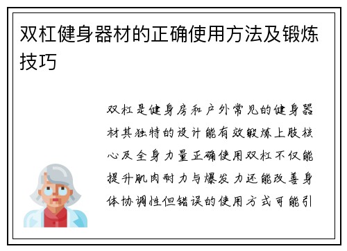 双杠健身器材的正确使用方法及锻炼技巧
