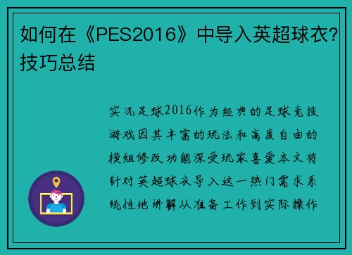 如何在《PES2016》中导入英超球衣？技巧总结