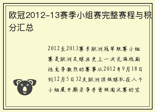 欧冠2012-13赛季小组赛完整赛程与积分汇总