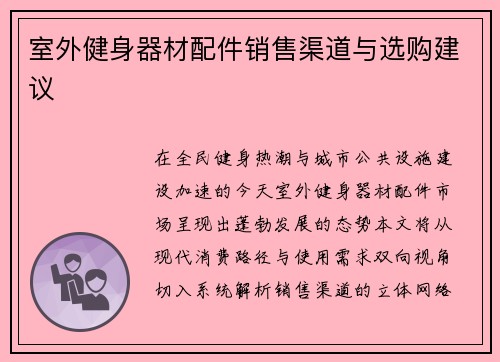 室外健身器材配件销售渠道与选购建议