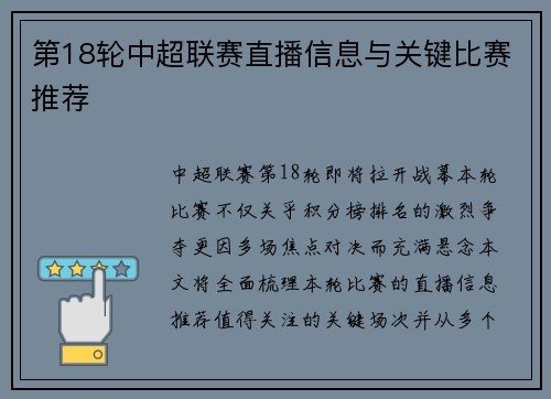 第18轮中超联赛直播信息与关键比赛推荐