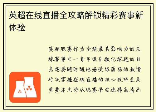 英超在线直播全攻略解锁精彩赛事新体验