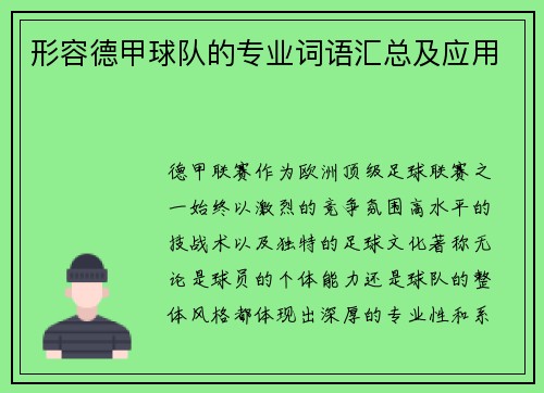 形容德甲球队的专业词语汇总及应用