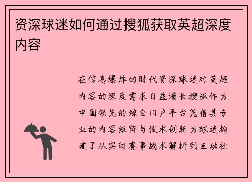 资深球迷如何通过搜狐获取英超深度内容