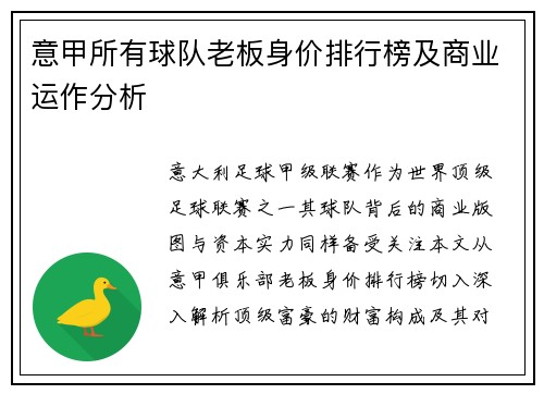意甲所有球队老板身价排行榜及商业运作分析