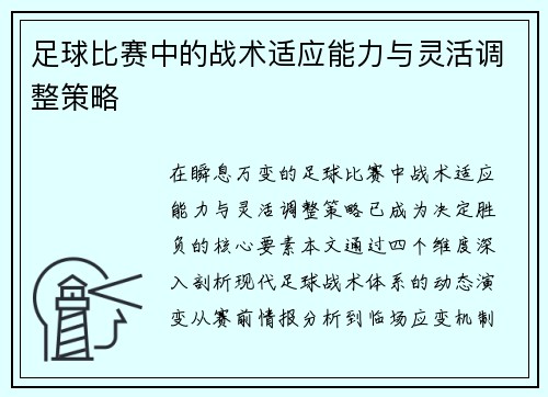 足球比赛中的战术适应能力与灵活调整策略