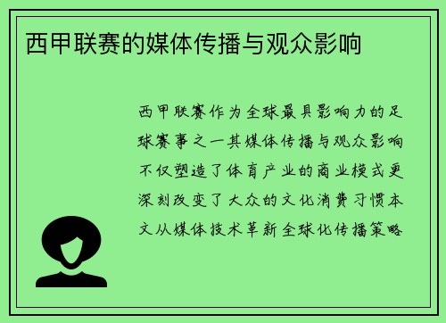 西甲联赛的媒体传播与观众影响