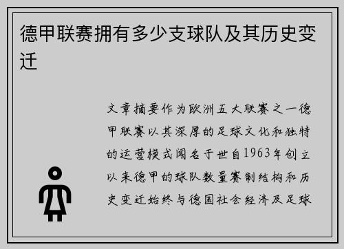 德甲联赛拥有多少支球队及其历史变迁