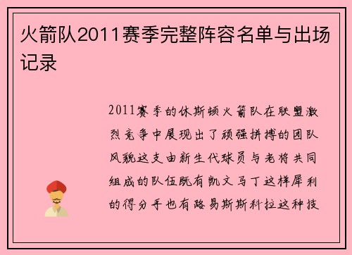 火箭队2011赛季完整阵容名单与出场记录