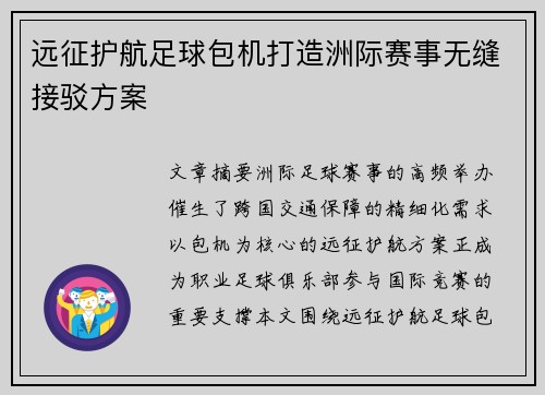 远征护航足球包机打造洲际赛事无缝接驳方案