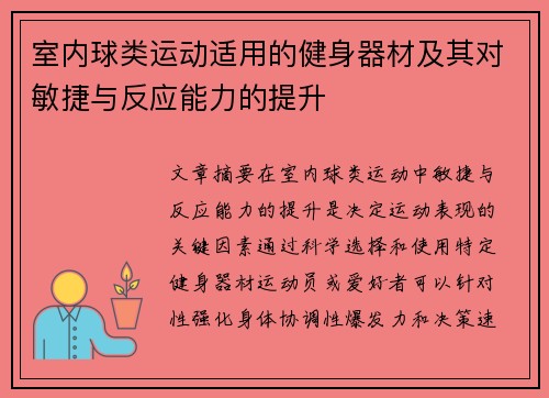 室内球类运动适用的健身器材及其对敏捷与反应能力的提升