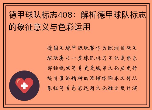 德甲球队标志408：解析德甲球队标志的象征意义与色彩运用