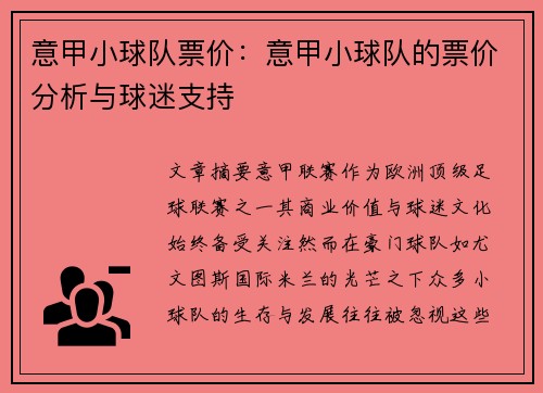 意甲小球队票价：意甲小球队的票价分析与球迷支持