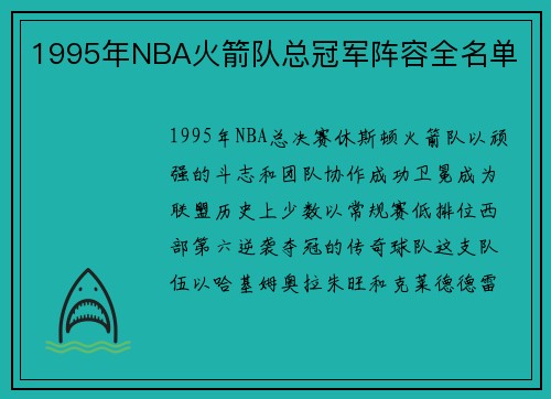 1995年NBA火箭队总冠军阵容全名单