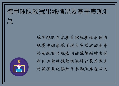德甲球队欧冠出线情况及赛季表现汇总
