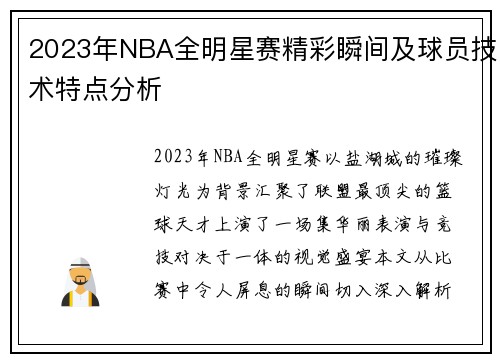 2023年NBA全明星赛精彩瞬间及球员技术特点分析