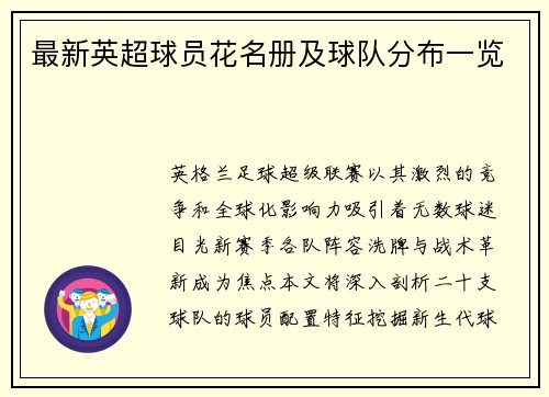 最新英超球员花名册及球队分布一览