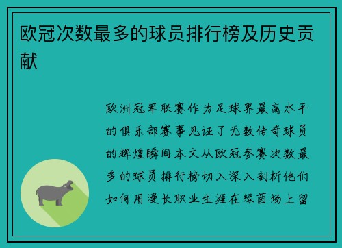 欧冠次数最多的球员排行榜及历史贡献