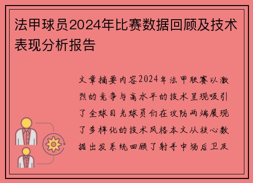 法甲球员2024年比赛数据回顾及技术表现分析报告