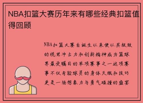 NBA扣篮大赛历年来有哪些经典扣篮值得回顾