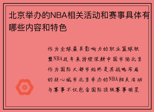 北京举办的NBA相关活动和赛事具体有哪些内容和特色