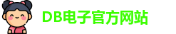 DB电子